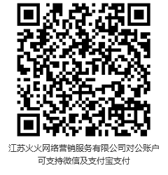 此二維碼，為江蘇火火網(wǎng)絡營銷服務有限公司對公賬戶?？芍С治⑿?，支付寶支付